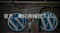 官方
：斯托克城签下35岁西汉姆名宿克雷斯维尔	，签约1年