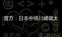 官方：日本中场川崎飒太租借加盟美因茨，含买断条款