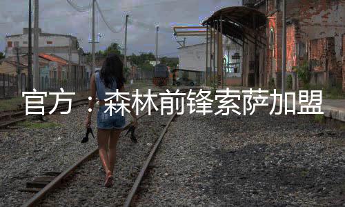 官方打进3球助攻1次