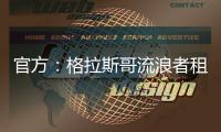 官方：格拉斯哥流浪者租借狼队后卫吉加	，租期一个赛季