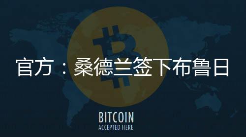 下布悉转打进7球助攻5次