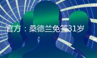 官方
：桑德兰免签31岁左后卫雷尼尔多，双方签下两年合同