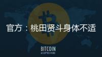 官方：桃田贤斗身体不适	，参加林丹杯西安站的形式待确认