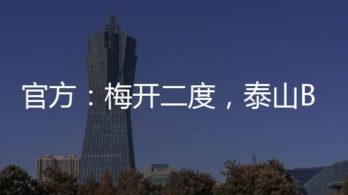 山东泰山B队4-1战胜长春喜都