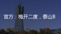 官方�：梅开二度，泰山B队19岁后卫彭啸当选中乙第17轮最佳球员