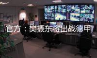 官方	：樊振东将出战德甲新赛季球队前两场比赛
