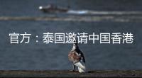 官方：泰国邀请中国香港、伊拉克�、斐济参加9月泰王杯