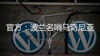 官方：波兰名哨马奇尼亚克将执法巴黎vs皇马的世俱杯焦点战