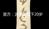 官方：波尔图签下20岁日本中场永田滉太朗；球员身高158cm