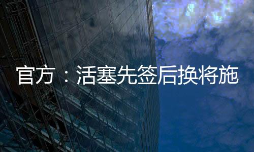 先签此番转投国王队