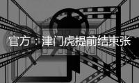 官方：津门虎提前结束张威的租借；据悉球员将加盟广西平果