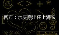 官方�：水庆霞出任上海农商银行女子足球队主教练