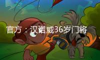 官方：汉诺威36岁门将齐勒重返青训母队科隆