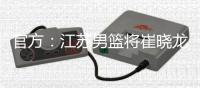 官方：江苏男篮将崔晓龙送至上海
，获得刘正清和一个次轮签