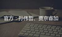 官方
：孙伟哲	、贾京睿加盟石家庄功夫