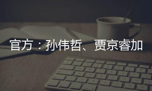 孙伟石北京时间7月11日