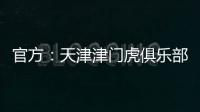 官方：天津津门虎俱乐部与球员张威提前终止租借协议