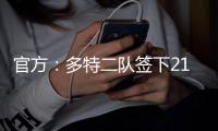官方	：多特二队签下21岁中卫伊斯梅尔