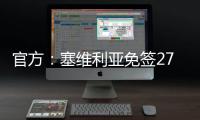 官方：塞维利亚免签27岁智利左后卫苏亚佐，双方签下三年合同