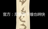 官方：尼斯签下维也纳快速前锋扬松；据悉转会费1000万欧