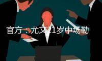 官方：尤文21岁中场勒多内加盟意丙球队诺瓦拉