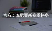 官方：库尼亚新赛季将身披10号球衣；该号码原属于拉什福德