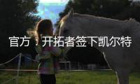 官方
：开拓者签下凯尔特人后卫霍勒迪
，球员将身穿5号球衣