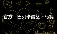 官方：巴列卡诺签下马赛后卫	、前意大利国脚路易斯