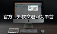 官方：郑钦文温网女单首轮比赛将不早于7月1日19:30举行