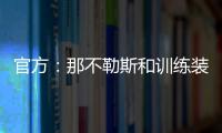 官方：那不勒斯和训练装备合作伙伴可口可乐续约至2028年