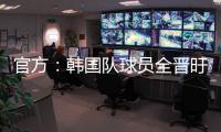 官方
：韩国队球员全晋旴因头晕退出东亚杯，郑承原入替