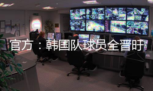 官方东亚杯男足首轮