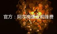 官方
：阿尔梅里亚前锋费塔尔加盟皇家马德里卡斯蒂亚