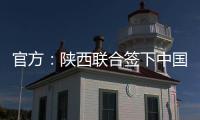 官方：陕西联合签下中国香港球员马希伟