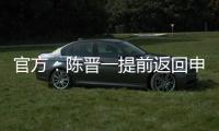 官方：陈晋一提前返回申花无缘战国足�，此安排并非临时决议