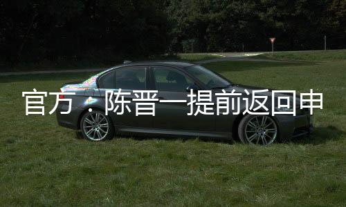 确保球队备战工作不受影响