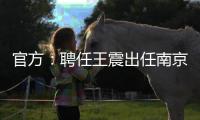 官方
：聘任王震出任南京同曦篮球俱乐部总经理
