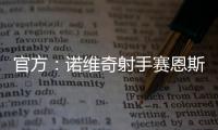 官方：诺维奇射手赛恩斯加盟波尔图
，签约至2030年