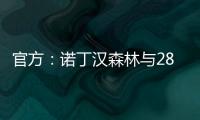 官方：诺丁汉森林与28岁尼日利亚后卫埃纳续约至2028年