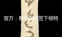 官方：费内巴切签下根特后卫阿奇