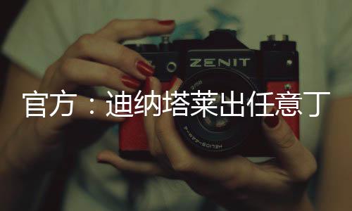 确认与迪纳塔莱达成协议
