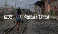 官方	�：U23国足和女足国家队将参加东亚杯