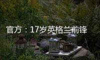 官方
：17岁英格兰前锋蒂克与西汉姆签下首份职业合同