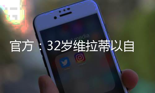 宣布签下意大利中场维拉蒂