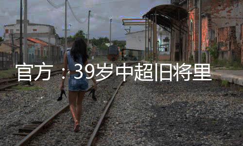 将里加盟里亚斯科斯现年39岁