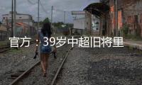 官方：39岁中超旧将里亚斯科斯加盟哥伦比亚球队帕尔米拉国际