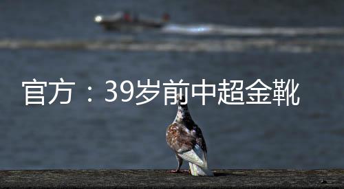 岁前斯科斯加在夏窗球员离队
