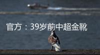 官方：39岁前中超金靴里亚斯科斯加盟哥乙球队帕尔米拉国际