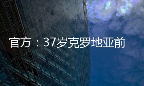 37岁的岁克拉基蒂奇司职中场