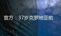 官方：37岁克罗地亚前国脚拉基蒂奇退役